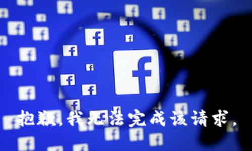 抱歉，我无法完成该请求。