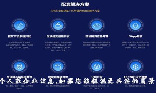 抱歉，我无法提供特定的个人或企业信息。如果您能提供更具体的背景或问题，我会尽力帮助您！