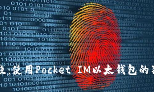 专家揭晓：使用Pocket IM以太钱包的独家秘诀