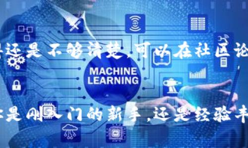   专专家独家揭秘：如何快速添加Tokenim？ / 
 guanjianci Tokenim, 添加Tokenim, Tokenim操作 /guanjianci 

什么是Tokenim？
Tokenim，简单来说，就是一个用来管理和分析加密资产的工具。随着数字货币的普及，越来越多的人开始关注如何高效地管理他们的数字资产，而Tokenim正是应运而生。你一定听说过，目前市场上有许多类似的工具，不过Tokenim因其友好的用户界面和强大的功能而成为了许多用户的首选。

为什么选择Tokenim？
说真的，选择Tokenim的理由不止一个。首先，它不仅提供基本的资产管理功能，还集成了诸如价格追踪、市场分析等高级工具。以至于无论是初学者还是经验丰富的交易员，都能找到适合自己的使用方式。此外，Tokenim的安全性也值得信赖，毕竟涉及到资产管理，安全性是重中之重。

准备工作：注册与登录
在我们开始添加Tokenim之前，首先必须确保你已经成功注册并登录到Tokenim的账户。这个过程相对简单，只需要提供你的邮箱地址和设置一个安全的密码。注意，在注册时，建议使用强密码来抵御潜在的安全威胁。注册完成后，记得查看一下邮箱，确认你的账户以确保你能顺利登录。

添加Tokenim的第一步：选择加密资产
一旦你顺利登录，下一步就是添加你想要管理的加密资产。Tokenim支持多种类型的加密货币，从比特币到以太坊，甚至一些新兴的数字资产都能一一列出。你可以通过Tokenim的搜索功能找到这些资产，通常情况下，输入资产名称或代币符号就能轻松找到。

添加Tokenim的第二步：输入数量和价格
找到你想添加的资产后，下一步就是输入你持有的数量和价格。这里的小细节也很重要，如果你不小心输入错误的信息，可能会导致你的资产管理出现偏差。例如，如果你输入的价格高于市场价，那么你在分析中可能会产生误导。当然，Tokenim也会定期更新价格信息，帮助你保持数据的准确性。

添加Tokenim的第三步：保存记录
数据输入完毕后，别忘了保存你的记录。Tokenim的操作界面非常直观，一般情况下，点击“保存”或“添加”按钮就可以了。为了保证你的数据安全，Tokenim会自动备份你的信息，同时也鼓励你定期导出数据，以防万一。

高级功能：资产的分析与管理
添加完资产后，你就可以开始使用Tokenim的高级功能了。Tokenim提供的图表工具可以帮助你直观地分析资产价格的变动趋势。在此过程中，你可以选择不同的时间范围（如1天、1周、1月等），以便更好地了解你的资产表现。

了解市场动态：设置价格提醒
在使用Tokenim的过程中，你还可以设置价格提醒。这是一个非常实用的功能，因为市场价格波动非常快，设置价格提醒可以帮助你及时做出决策。你只需要在需要的资产页面上选择“设置提醒”，输入你希望的价格，Tokenim会在价格达到时通过邮件或APP通知你，这样你就不会错过重要的出手机会。

如何管理多个资产？
如果你投资的数字资产种类繁多，不用担心，Tokenim支持多资产管理。在资产管理页面，你可以对各个资产进行分类，甚至可以为每个资产设置不同的标签。当你想快速查看某一类别的资产时，这个功能就会派上用场。

社区与帮助中心
在操作过程中，如果你遇到任何问题，Tokenim的帮助中心是你最好的朋友。这里提供了详细的使用手册和常见问题的解答。如果你觉得还是不够清楚，可以在社区论坛提问，Tokenim的用户们通常都是乐于助人的哦。

总结：Tokenim让加密资产管理更简单
总之，Tokenim作为一个强大的资产管理工具，不仅能够帮助你高效地添加和管理你的加密资产，还提供了多种分析和监控功能。无论你是刚入门的新手，还是经验丰富的交易员，Tokenim都能为你提供强有力的支持。如果你还没有尝试过，赶紧去注册一个账户，开始你的资产管理之旅吧！