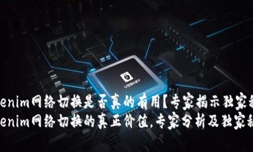 Tokenim网络切换是否真的有用？专家揭示独家秘诀
Tokenim网络切换的真正价值，专家分析及独家秘诀