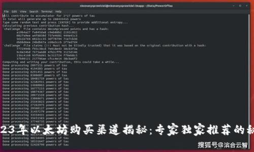 2023年以太坊购买渠道揭秘：专家独家推荐的秘诀