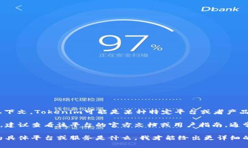 关于“tokenim”权限的具体信息，可能需要更明确的上下文。Tokenim可能是某种特定平台或者产品的名称。而不同的平台可能会有不同的权限管理系统。

如果你指的是加密货币或区块链相关领域的Tokenim，建议查看该平台的官方文档或用户指南，通常会在这些文档中描述如何管理权限、设置钱包等。

如果你能提供更多具体的信息，比如Tokenim所对应的具体平台或服务是什么，我才能给出更详细的帮助。