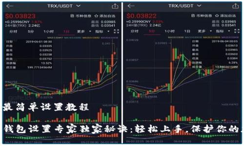 safepal最简单设置教程

Safepal钱包设置专家独家秘诀：轻松上手，保护你的加密资产