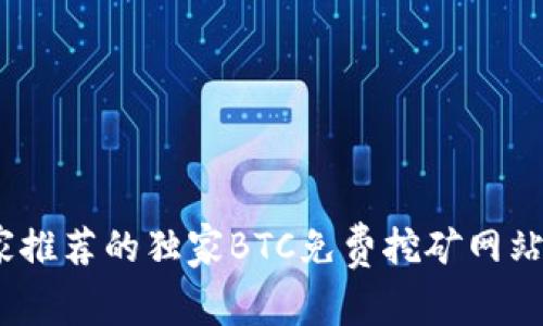 揭秘！专家推荐的独家BTC免费挖矿网站及其秘诀