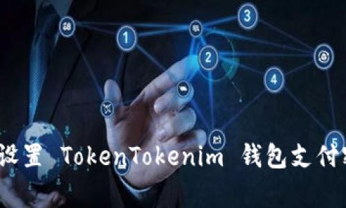 独家揭秘：如何设置 TokenTokenim 钱包支付密码的专家秘诀
