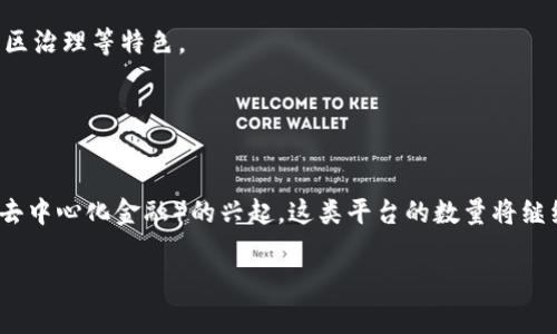 去中心化交易所（DEX）近年来随着区块链技术的发展而迅速兴起，数量逐年增加。截至2023年，全球有数百家去中心化交易所。具体数字可能会有所更改，因为区块链应用的生态系统在不断扩展和变化。

去中心化交易所的典型例子包括：

1. **Uniswap**：以其自动化做市商（AMM）机制而著名。
2. **SushiSwap**：作为Uniswap的一个分叉，也有着类似的功能，但增加了社区治理等特色。
3. **PancakeSwap**：在币安智能链（BSC）上运行，与Uniswap类似。
4. **Curve Finance**：专注于稳定币交易，提供高效的交换率。
5. **1inch**：去中心化交易聚合器，通过多种交易所获得最佳汇率。

除了以上这些知名的DEX，市场上还有许多新兴的去中心化交易所，随着DeFi（去中心化金融）的兴起，这类平台的数量将继续增加。

如果有更多相关问题，或者需要具体平台的详细信息，请告诉我！