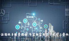 比特派转账手续费揭秘：专家独家分享节省矿工