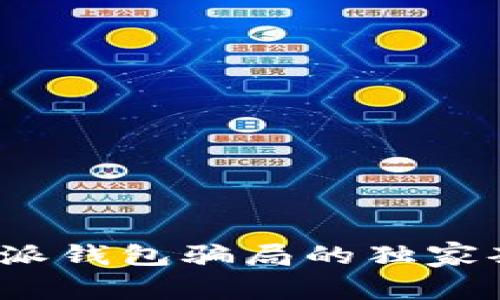 专家揭秘：比特派钱包骗局的独家套路与防范秘诀