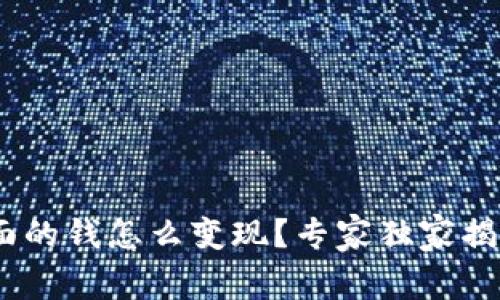 Tokenim里面的钱怎么变现？专家独家揭秘变现秘诀！