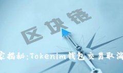 专家独家揭秘：Tokenim钱包交易取消的秘诀！