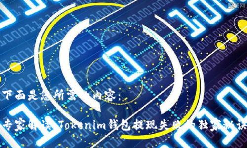 下面是您所需的内容：

专家解读：Tokenim钱包提现失败的独家秘诀