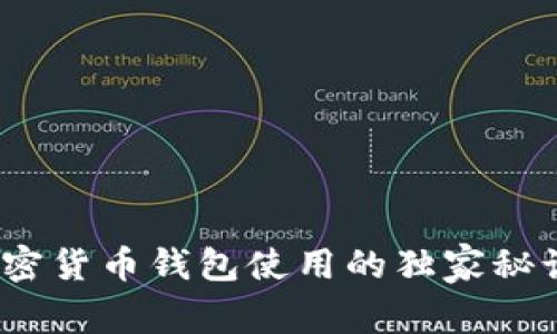 专家揭秘：加密货币钱包使用的独家秘诀及注意事项