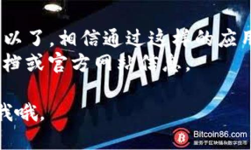 当然可以，下面是关于如何下载安装Tokenim的详细步骤以及一些相关的提示。

什么是Tokenim？
Tokenim是一款广受欢迎的区块链钱包应用，支持多种加密货币的存储、管理与交易。很多用户因为它的安全性和用户友好的界面而选择使用此应用。

下载安装Tokenim的步骤

h4步骤一：访问官方网站/h4
首先，你需要访问Tokenim的官方网站。确保你访问的是官方网站，以避免下载到假冒或带有恶意软件的应用。
在浏览器中输入“Tokenim官网”，找到正确的链接并点击进入。一般来说，官方网站会在搜索结果中显示最前面，注意查看URL是否正确。

h4步骤二：选择适合的下载版本/h4
一旦进入官网，你会看到不同平台的下载选项，比如Android、iOS、Windows等。选择你对应设备的版本。
如果是手机用户，建议直接在应用商店（如Google Play或Apple App Store）中搜索“Tokenim”，这样更为安全。

h4步骤三：下载并安装/h4
点击下载后，浏览器会提示你选择保存位置，选择一个容易找到的文件夹。下载完成后，找到下载的文件，双击安装。
如果你在手机上下载，安装过程会比较简单，只需按照屏幕上的提示操作即可。

h4步骤四：设置账户/h4
安装完成后，打开Tokenim应用，你需要进行初始设置。系统会引导你完成账户的创建或导入已有钱包。
确保遵循提示，尤其是备份助记词或私钥，切勿随意分享这些信息，这关乎到你的资金安全哦！

建议与注意事项

h41. 安全性优先/h4
在下载安装任何区块链相关的应用程序前，首先要确认其安全性。一定要从官方网站或可信的应用商店下载，以免下载到木马或病毒。

h42. 定期更新应用/h4
保持Tokenim及其他应用的更新，可以确保你能使用最新的功能，同时也能保护你的资产，让你更安心。

h43. 多重备份/h4
无论是助记词、私钥还是二维码，备份都是非常重要的。不少用户因为遗忘或者删除了这些信息，导致无法找回自己的资金，所以切记要妥善保存。

总结
下载安装Tokenim其实十分简单，只要按照上述步骤操作就可以了。相信通过这样的应用，你能更方便地管理自己的数字资产。
记住，安全第一，使用时仔细操作，有任何问题随时查阅帮助文档或官方网站信息。

希望上述信息能对你有所帮助！如果你还有其他问题，随时问我哦。