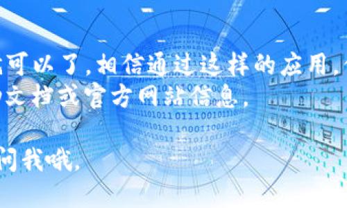 当然可以，下面是关于如何下载安装Tokenim的详细步骤以及一些相关的提示。

什么是Tokenim？
Tokenim是一款广受欢迎的区块链钱包应用，支持多种加密货币的存储、管理与交易。很多用户因为它的安全性和用户友好的界面而选择使用此应用。

下载安装Tokenim的步骤

h4步骤一：访问官方网站/h4
首先，你需要访问Tokenim的官方网站。确保你访问的是官方网站，以避免下载到假冒或带有恶意软件的应用。
在浏览器中输入“Tokenim官网”，找到正确的链接并点击进入。一般来说，官方网站会在搜索结果中显示最前面，注意查看URL是否正确。

h4步骤二：选择适合的下载版本/h4
一旦进入官网，你会看到不同平台的下载选项，比如Android、iOS、Windows等。选择你对应设备的版本。
如果是手机用户，建议直接在应用商店（如Google Play或Apple App Store）中搜索“Tokenim”，这样更为安全。

h4步骤三：下载并安装/h4
点击下载后，浏览器会提示你选择保存位置，选择一个容易找到的文件夹。下载完成后，找到下载的文件，双击安装。
如果你在手机上下载，安装过程会比较简单，只需按照屏幕上的提示操作即可。

h4步骤四：设置账户/h4
安装完成后，打开Tokenim应用，你需要进行初始设置。系统会引导你完成账户的创建或导入已有钱包。
确保遵循提示，尤其是备份助记词或私钥，切勿随意分享这些信息，这关乎到你的资金安全哦！

建议与注意事项

h41. 安全性优先/h4
在下载安装任何区块链相关的应用程序前，首先要确认其安全性。一定要从官方网站或可信的应用商店下载，以免下载到木马或病毒。

h42. 定期更新应用/h4
保持Tokenim及其他应用的更新，可以确保你能使用最新的功能，同时也能保护你的资产，让你更安心。

h43. 多重备份/h4
无论是助记词、私钥还是二维码，备份都是非常重要的。不少用户因为遗忘或者删除了这些信息，导致无法找回自己的资金，所以切记要妥善保存。

总结
下载安装Tokenim其实十分简单，只要按照上述步骤操作就可以了。相信通过这样的应用，你能更方便地管理自己的数字资产。
记住，安全第一，使用时仔细操作，有任何问题随时查阅帮助文档或官方网站信息。

希望上述信息能对你有所帮助！如果你还有其他问题，随时问我哦。