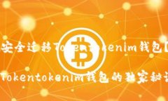 ### 换手机了，如何安全迁移Tokentokenim钱包？专家