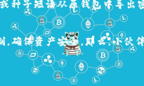 在讨论虚拟币钱包密钥互通的问题之前，首先要了解一些基本的概念。虚拟币钱包的密钥是指用于生成和管理加密货币地址和交易的私钥和公钥。私钥是非常重要的，它相当于你的银行密码，任何拥有私钥的人都有能力对相关地址中的资金进行支配。公钥则类似于银行账户号码，用于接收资金。

一、虚拟币钱包的基本概念
在整个加密货币生态中，钱包是用户与区块链交互的主要接口。根据钱包的类型，用户可以有不同的管理方式。常见的虚拟币钱包包括热钱包、冷钱包、桌面钱包、移动钱包等。每种钱包都有其独特的安全性和使用便捷性。

二、密钥的种类与作用
如前所述，私钥和公钥是虚拟币钱包中至关重要的元素。私钥是由设备生成并单独保存的字符串，而公钥是从私钥导出的，可以公开分享。在任何情况下，拥有私钥的人可以控制相应地址中的资金。

三、虚拟币钱包之间的密钥互通性
那么，虚拟币钱包的密钥能不能互通呢？一般来说，最直接的答案是：不可以。每种虚拟币钱包在设计时都有其特定的算法和结构，尤其是在私钥的生成和管理上。换句话说，某个钱包的私钥不能简单地在另一个钱包中使用。但是，有一些特定情况下可以进行密钥互通。

四、助记词和种子短语
现代钱包通常使用助记词或种子短语来生成和管理私钥。这种情况下，不同钱包可能通过相同的助记词生成相同的密钥。例如，有的硬件钱包和软件钱包可以通过输入相同的助记词来恢复访问同一批资产。但是，这并不是所有钱包都适用的规则，因此在转换钱包之前，一定要确认该钱包是否基于相同的BIP32/BIP39标准。

五、不同区块链的兼容性
还要注意的是，不同区块链之间的兼容性问题。比如，Ethereum和Bitcoin虽然都是加密货币，但它们使用的算法、地址格式等都不相同。因此，即使是同一个用户在两个不同的区块链上拥有加密资产，钱包的密钥也不能相互使用。

六、如何安全地更换钱包
如果你确实需要更换钱包，那么建议按照以下步骤进行：首先选择一个安全的地址生成方案，确保新钱包支持对接你现有的资产；其次，通过助记词或种子短语从原钱包中导出密钥；最后，务必在导入到新钱包后，检查资产是否完整，并保留原钱包的备份以备不时之需。

七、总结与建议
综上所述，虚拟币钱包的密钥通常是不可互通的，但在某些特定条件下可能会有编排良好的操作可能实现互通。选择钱包时，一定要充分了解其机制，确保资产安全。那么，小伙伴们，有没有其他想深入了解的问题呢？

这个话题确实很深入，每一个细节都值得我们去探讨，希望这个回答可以对你有所帮助。如果还有更多的问题，随时欢迎提问！