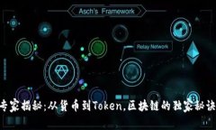 专家揭秘：从货币到Token，区块链的独家秘诀!