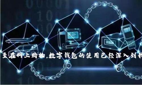 在中国，数字钱包支付已经成为一种非常普遍的消费方式。无论是在大街小巷的商店，还是在高档餐厅，甚至在网上购物，数字钱包的使用已经深入到我们的日常生活中。下面我们就来探讨一下中国主要可用的数字钱包支付方式。以下是文章的结构与内容。

中国数字钱包支付指南：专家独家揭秘使用的必备工具和秘诀