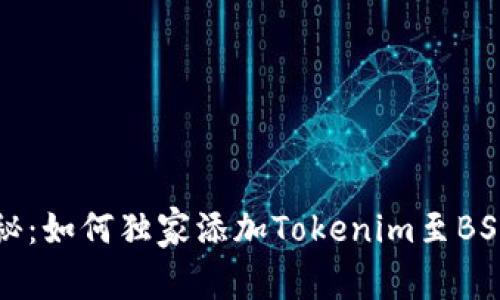 专家揭秘：如何独家添加Tokenim至BSC的秘诀
