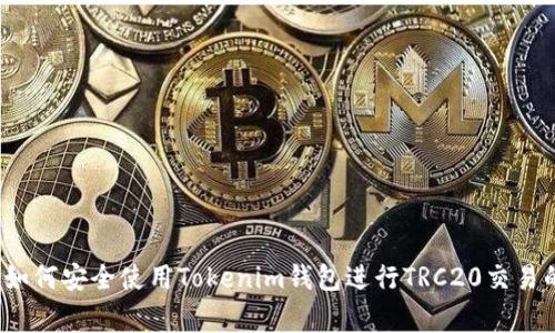 专家揭秘：如何安全使用Tokenim钱包进行TRC20交易的独家秘诀