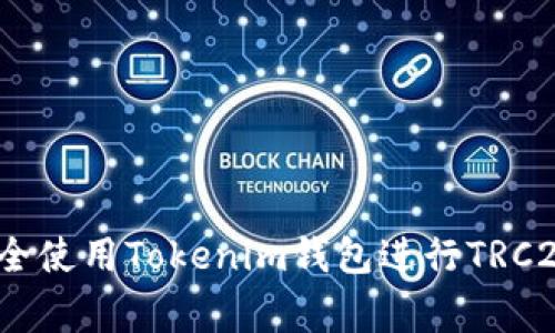 专家揭秘：如何安全使用Tokenim钱包进行TRC20交易的独家秘诀