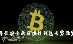 2023年最安全的区块链钱包专家独家揭秘！