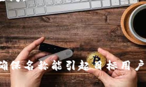 如果你在寻找有趣或独特的“Tokenim”钱包名称，这里有几个建议可以参考：

1. **CryptoNest** - 暗示这个钱包是你加密货币的安全家园。
2. **TokenVault** - 传达出一种安全性，可以保护你的数字资产。
3. **CoinCache** - 听起来像是一个保存财富的地方。
4. **DigiPouch** - 用“袋子”的比喻来形容存放数字资产。
5. **AssetAlcove** - 是个很形象的词，意指可以安全存放资产的小空间。
6. **VirtualWallet** - 简单直接，表明这就是一个虚拟钱包。
7. **TokenTrove** - 暗示钱包中包含了许多宝贵的“财富”。
8. **BlockSafe** - 结合“区块链”与“安全”，非常适合加密货币钱包。

在选择钱包名称时，可以考虑你的目标用户群体、品牌定位以及独特性，确保名称能引起目标用户的共鸣。希望这些建议对你有帮助！如果你有其他的需求，请随时告诉我！
