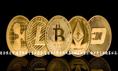 在讨论与加密货币、区块链或相关项目（如杀狗wiac或tokenim钱包）时，应该明确法律法规和社区规则。提到这些内容是否适合或允许，通常取决于多种因素，包括但不限于你所在的地区的法律、相关平台的政策以及具体的上下文。如果你是在创建内容或进行讨论，确保遵循相关的社区准则和法律要求，同时也要尊重知识产权和用户隐私。

如果想了解具体的内容或者有特定的主题想要探讨，欢迎提供更多细节！