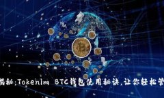 专家独家揭秘：Tokenim BTC钱包使用秘诀，让你轻松