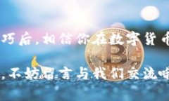   数字货币钱包使用专家独家秘诀，确保您的资产