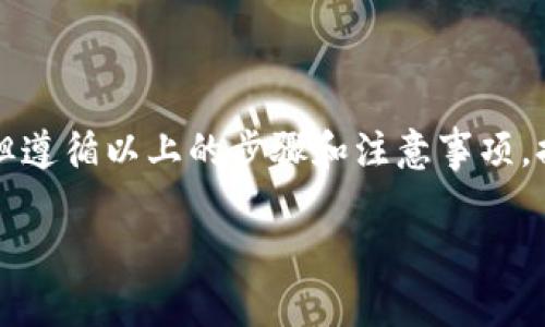 关于Tokenim钱包中ETH的提现问题，其实涉及多个方面，包括提现额度、手续费、以及平台的使用规则等。下面我将详细介绍这些内容，希望能帮到你。

1. Tokenim钱包概述
Tokenim钱包是一款安全性较高的加密货币钱包，支持多种数字资产的存储和交易，包括以太坊（ETH）。用户可以方便地进行充值、提现和交易。但是，许多人在使用过程中常常会问，钱包里多少ETH可以提现？这个问题的答案并不是那么简单。

2. 提现额度
Tokenim钱包对提现额度通常没有设置过低的限制，但具体的可提现金额可能会受到多个因素的影响，包括：
ul
listrong用户身份验证：/strong在许多交易平台和钱包中，用户的身份验证等级会直接影响提现额度。如果仅完成基础的身份验证，那么可提现金额自然会受限。/li
listrong账户余额：/strong当然，提现的ETH金额不能超过你钱包里的实际余额。很多朋友在这里容易出现误解，以为自己可以随便提取。/li
listrong平台政策：/strong不同的交易平台可能会对提现额度有不同的规定，建议在使用前仔细阅读相关条款。/li
/ul

3. 提现手续费
提现时，Tokenim钱包可能会收取一定的手续费，这一点你需要提前了解。手续费的高低通常取决于以太坊网络的拥堵情况，有时可能会高，有时又会降低。你可以在提现页面查找相关信息，确认一下具体的费用。

4. 提现流程
如果你准备提现ETH，下面是一般的步骤：
ol
li首先，登录你的Tokenim钱包账户。/li
li确保你的身份验证已完成，以避免因身份问题导致提现失败。/li
li找到提现选项，输入你希望提取的ETH数量，以及目标地址，务必确保目标地址的正确性。/li
li确认提现信息，包括数量和地址后，提交提现请求。/li
li等待平台处理你的提现请求，处理时间通常在几分钟到几个小时不等。/li
/ol

5. 注意事项
最后几点，提现时，你也需要关注： 
ul
listrong地址正确性：/strong务必确保你输入的充值地址是正确的，一旦进入错误的地址，资产可能会永久丢失。/li
listrong网络繁忙：/strong在网络拥堵时，提现可能会比平常慢，保持耐心。/li
listrong安全性：/strong选择安全的网络环境进行操作，避免在公共Wi-Fi下进行资金转移，以防被黑客窃取！/li
/ul

总结
了解Tokenim钱包中的ETH提现规则，可以让你在使用平台时更加得心应手。虽然具体的提现额度可能会受到多种因素的制约，但遵循以上的步骤和注意事项，提现应该不会有太大的问题。如果你还有其他疑问，随时可以查阅帮助中心或者直接联系客户支持，相信他们会很乐意为你解答。

希望这份解答能帮到你，如果你有其他问题或者需要进一步的信息，请随时告诉我！