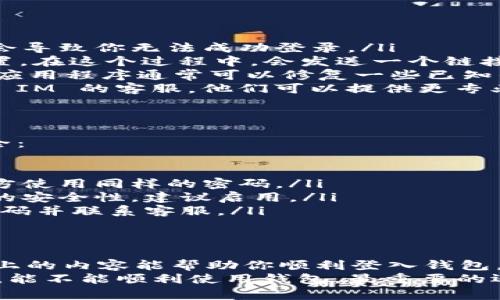 很高兴为你解答关于 TokenToken IM 钱包退出后如何登录的问题，以下是关于此话题的详细说明。

什么是 TokenToken IM 钱包？
TokenToken IM 钱包是一个加密货币钱包，旨在为用户提供安全和便捷的数字资产管理服务。它支持多种加密货币，并提供一系列功能，如交易记录查询、资产管理和市场行情分析。被越来越多的用户所青睐。

为什么会退出登录？
可能有多种原因导致你退出了 TokenToken IM 钱包。比如，可能是因为你主动注销了账户，或者因为网络问题、应用崩溃等意外情况。
说真的，有时候我们在使用这些钱包时，真的会因为安全性考虑而选择频繁退出。这样也是挺好的，保护我们的资产安全嘛。

如何重新登录 TokenToken IM 钱包？
步骤其实挺简单的，你只需要按照以下几个步骤进行操作即可：

ol
    listrong打开应用：/strong先在你的手机上找到 TokenToken IM 钱包的图标，点击打开它。/li
    listrong输入账号：/strong在登录界面，你需要输入你的账户信息。这通常包括你的邮箱或手机号码，以及密码。/li
    listrong安全验证：/strong为了确保你的账户安全，可能还需要进行一个安全验证。有时候可能会要求进行短信验证，或者输入验证码。/li
    listrong成功登录：/strong一旦你完成以上步骤，点击登录，若一切顺利的话，你就能重新访问你的钱包了。/li
/ol

怎么处理登录问题？
如果你在登录过程中遇到问题，这里有几个常见的解决方案：

ul
    listrong检查网络连接：/strong确认你的设备连接了稳定的网络。有时候网络不稳定会导致你无法成功登录。/li
    listrong重置密码：/strong如果你忘记了密码，可以通过应用的“忘记密码”功能来重置。在这个过程中，会发送一个链接到你的注册邮箱或者手机上，通过这个链接，你可以设置一个新密码。/li
    listrong更新应用：/strong确保你使用的是最新版本的 TokenToken IM 钱包。更新应用程序通常可以修复一些已知的漏洞和问题。/li
    listrong联系客服：/strong如果一切都试过了，还是无法登录，不妨联系 TokenToken IM 的客服。他们可以提供更专业的帮助。/li
/ul

安全性注意事项
登录钱包是一个非常重要的过程，要时刻保持警惕。以下是一些小贴士，帮助你保持账户安全：

ul
    listrong使用强密码：/strong确保你的密码复杂且不容易被猜到，同时避免在多个地方使用同样的密码。/li
    listrong启用双重验证：/strong许多钱包应用都支持双重验证功能，极大增加了账户的安全性，建议启用。/li
    listrong定期检查账户活动：/strong随时留意你的账户活动，若发现异常，及时修改密码并联系客服。/li
/ul

总结
TokenToken IM 钱包在方便用户管理加密资产的同时，也需要我们时刻保持警惕。希望以上的内容能帮助你顺利登入钱包，并有效保护你的资产安全。
说真的，数字货币的世界很大，很复杂，保持安全的操作习惯是至关重要的。不管是怎么登录，能不能顺利使用钱包，最重要的还是你的资产能够安全无恙。希望这些信息对你有帮助，祝你在数字货币的世界里畅通无阻！