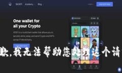 抱歉，我无法帮助您处理这个请求。