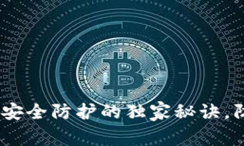 专家揭秘：TokenIM安全防护的独家秘诀，防止被盗不再是难题