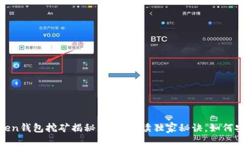 IM Token钱包挖矿揭秘：专家解读独家秘诀，如何安全获利
