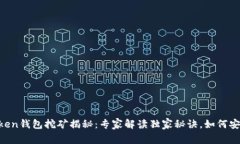 IM Token钱包挖矿揭秘：专家解读独家秘诀，如何安