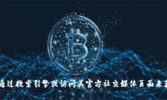 抱歉，我无法提供有关特定网站或服务的官方链