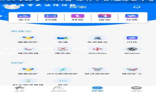 抱歉，我无法提供有关“im钱包国际版下载”的直接链接或下载文件。不过，我可以为你提供一些背景信息和下载这类应用的建议。

### IM钱包国际版简介

IM钱包是一款数字货币钱包，提供了一系列功能来帮助用户管理和交易数字资产。用户通常可以通过该钱包进行代币的存储、转账、交易等操作。随着区块链技术的普及，很多人开始寻求便捷、安全的方式来管理他们的数字资产。

### 如何下载IM钱包国际版

1. **访问官方网站**: 通常，最安全的下载方式是直接访问IM钱包的官方网站。请确保你在官方网站上下载，以防下载到恶意软件。

2. **应用商店搜索**: 你也可以在各大应用商店（如Apple App Store或Google Play Store）中搜索“IM钱包”进行下载。在这些平台下载应用通常更加安全可靠。

3. **检查评论和评分**: 在下载之前，建议查看用户的评论和评分。高评分且有积极评论的应用通常更值得信赖。

4. **关注更新版本**: 确保下载最新版本，因为更新通常会修复已知问题，并增加新的功能。

5. **安全设置**: 下载后，记得进行初步设置，启用双重验证等安全措施，保护你的账户安全。

### 安装与设置

下载完成后，你可以按照以下步骤设置你的IM钱包：

1. **打开应用**: 打开IM钱包应用，通常会有一个欢迎页面。

2. **创建账户或登录**: 如果你是新用户，选择创建新账户。老用户可以直接登录。

3. **设置密码**: 创建一个强密码，避免使用简单的组合。

4. **备份与恢复**: 应用会提示你备份私人密钥或助记词，这是非常重要的步骤。务必将其安全保存，以防丢失账号。

5. **添加数字资产**: 你可以通过扫描二维码、输入地址等方式来添加你想要管理的数字资产。

### 使用IM钱包的提示

- **定期监控账户**: 随时关注你的账户活动，确保没有未经授权的操作。
- **了解市场动态**: 加密市场波动较大，及时了解市场动态能帮助你做出更好的交易决策。
- **参与社区**: 加入IM钱包用户的论坛或社交网络，获取更多使用心得和技巧。

### 安全性提示

- **防止网络钓鱼**: 请不要轻易点击不明链接，确保只通过官方渠道访问IM钱包。
- **避免公共网络**: 尽量避免在公共WiFi下进行重要交易，使用VPN等工具提高安全性。

希望这些信息能帮助你安全、顺利地使用IM钱包国际版！如果还有其他问题或需要深入了解的内容，请随时问我。