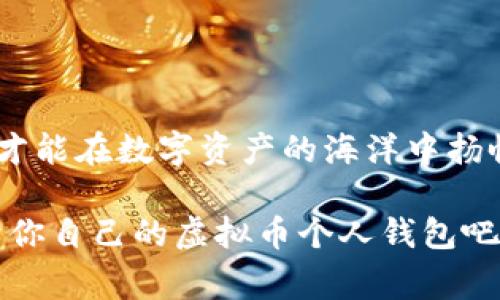 虚拟币的个人钱包如何申请：专家揭秘独家秘诀，把握数字资产安全之钥!

虚拟币, 个人钱包, 数字资产/guanjianci

引言：为什么你需要一个个人虚拟币钱包

在这个数字化飞速发展的时代，虚拟货币成为了越来越多人的投资选择。你可能听说过比特币、以太坊等名词，甚至已经有了自己的虚拟币账户。但是，你知道吗？要想安全和高效地管理自己的虚拟资产，拥有一个个人虚拟币钱包是至关重要的。说真的，钱包不止是存放数字货币的地方，它更像是你进入加密世界的门票，如何申请一个安全的个人虚拟币钱包，这可真是一个值得深思的话题。

第一步：了解个人钱包的种类

在申请个人钱包之前，咱们得先搞懂钱包的种类。目前，虚拟币钱包主要分为三类：热钱包、冷钱包和纸钱包。虽然名字各异，但说到底，它们都是用来存储你的数字资产的。

strong热钱包/strong：这种钱包在线上运行，像是你使用的网站或应用携带第一类货币账户。热钱包使用方便，适合进行频繁的交易，但安全性相对较低，容易受到黑客攻击。

strong冷钱包/strong：相较于热钱包，冷钱包完全离线，不连接互联网，因此它的安全性极高。冷钱包一般是用硬件设备存储，你可以把它想象成实际的钱箱。对于长期持有虚拟币的用户，冷钱包是非常不错的选择。

strong纸钱包/strong：纸钱包是一种静态的存储方法，它用一张纸将你的公钥和私钥打印出来。这样，你就可以把纸钱包放在一个安全的地方，防止黑客入侵。但是使用纸钱包另外需要注意，你要确保这张纸不会遗失或者被损毁。

第二步：选择合适的钱包平台

一旦你确定了自己所需的钱包类型，接下来就是选择合适的钱包平台了。市面上有很多虚拟币钱包平台，比如Coinbase、Binance、Ledger等。说真的，各个钱包平台的优缺点各有不同，选择合适的关键在于了解自己的需求。

例如，strongCoinbase/strong是一个非常友好的热钱包，适合初学者使用。它的操作界面简单，容易掌握，而且支持多种虚拟币交易。但如果你更注重安全性，strongLedger/strong这样的硬件冷钱包则是更好的选择，因为它具有更强的安全保障。

第三步：申请个人钱包的流程

拿好了你的选择，接下来就来申请个人钱包吧！接下来的步骤我们以热钱包为例，流程较为简单：

ol
  listrong注册账户/strong：访问你所选择的钱包平台，点击“注册”，填写你的电子邮件地址和密码。注意，这里一定要选择一个强密码，防止盗号。/li
  listrong邮箱验证/strong：注册后，你会收到一封确认邮件，点击其中的链接完成邮箱验证。/li
  listrong身份验证/strong：为了遵从监管要求，很多钱包平台还会要求你进行身份验证。这通常需要提供身份证明文件和自拍照，大家可以提前准备好。/li
  listrong设置安全选项/strong：在完成验证后，记得启用双重身份验证（2FA），这样即使有人知道了你的密码，也不容易进入你的账户。/li
  listrong存入虚拟币/strong：一切设置妥当后，你就可以将虚拟币存入钱包。在钱包中查找“存入”选项，复制地址，转账即可。/li
/ol

第四步：使用钱包的注意事项

一旦你的个人钱包申请成功，接下来就可以开始享受虚拟货币的世界了。但使用钱包的过程中，有些细节还是得注意哟！

首先，不论是热钱包还是冷钱包，一定要妥善保管你的私钥。私钥相当于你钱包的“钥匙”，如果丢了谁都无法帮助你找回。理解吗？你可不要把这个钥匙分享给任何人哦。

其次，要定期更新钱包软件。钱包更新通常是为了修复漏洞和增加新功能，及时更新能保障安全性。此外，定期检查账户的资金流动情况，留意任何异常交易。

最后，保持警惕。网络诈骗层出不穷，要警惕各种邮件和钓鱼网站，尤其是那些要求你输入账户信息的链接，不要轻易相信，保护好自己的账户信息。

总结：稳妥掌握你的虚拟资产

现在你应该对如何申请个人虚拟币钱包以及在使用过程中需要注意的事项有了更清晰的认知。虚拟币世界充满机会，但也不乏风险。只有把握好自己的钱包，用足够的智慧和小心，才能在数字资产的海洋中扬帆远航。

只要你遵循以上这么几个步骤，无论你是刚入门的萌新，还是已有经验的老手，相信你都能安全、方便地管理好自己的虚拟货币。那就开始你的数字货币之旅吧，赶快去申请一个属于你自己的虚拟币个人钱包吧！