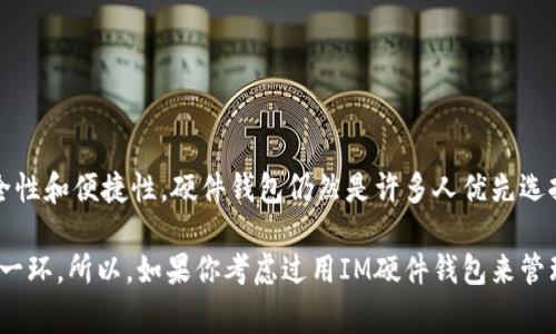 IM硬件钱包（IM Hardware Wallet）通常是指一种用于存储加密货币的硬件设备。它的主要功能是提供一个安全的环境，以保护用户的私钥和数字资产。与软件钱包相比，硬件钱包的安全性更高，因为它不直接连接到互联网，从而降低了被黑客攻击的风险。

### IM硬件钱包的工作原理

硬件钱包的工作原理相对简单，但强大。用户通常需要把硬件钱包连接到计算机或手机，使用专用的软件进行管理和交易。以下是一些基本步骤：

1. **生成私钥和公钥**：硬件钱包会在设备内生成用户的私钥（这是你加密货币的“通行证”）和公钥（这是你接收加密货币的地址）。

2. **离线存储**：生成的私钥存储在硬件钱包的安全区域内，不会被送到互联网。这使得即使网络受到攻击，您的私钥也能保持安全。

3. **交易签名**：当您需要发起交易时，硬件钱包会通过自己的程序对交易进行签名，然后将签名结果发送到计算机或手机，而真实的私钥始终不会离开设备。

4. **用户验证**：大多数硬件钱包都会要求用户输入密码或使用生物识别技术（如指纹）来确认操作，这进一步增强了安全性。

### IM硬件钱包的优点

对于想要安全存储和管理加密货币的用户，IM硬件钱包有以下几个明显的优点：

- **安全性高**：由于其离线存储的特性，黑客无法通过在线攻击盗取用户的资产。

- **用户友好**：许多硬件钱包专为非技术用户设计，操作界面简洁易懂。

- **多种币种支持**：很多硬件钱包支持多种类型的加密货币，不用再为每种货币寻找不同的钱包。

- **防篡改设计**：一些高端硬件钱包还具有防篡改设计，一旦被打开，设备会清除内部数据，确保资产安全。

### IM硬件钱包的缺点

虽然IM硬件钱包提供了许多优点，但也有一些缺点需要考虑：

- **成本高**：相较于软件钱包，硬件钱包的价格通常较高，有时甚至高达数百美元。

- **携带不便**：硬件钱包是实物设备，随身携带可能会不便，丢失或损坏也会带来资产损失。

- **依赖于设备**：若设备发生故障或意外损坏，可能会影响您访问自己的资产。

### 如何选择一个IM硬件钱包

选择适合自己的IM硬件钱包时，可以考虑以下几个方面：

1. **安全性**：检查硬件钱包的安全特性，如加密措施、是否支持生物识别及是否有防篡改设计等。

2. **支持货币种类**：确认钱包支持你所持有的加密货币，确保能够满足你的需求。

3. **用户评价**：查看用户评价和反馈，了解使用体验和售后服务。

4. **价格因素**：根据自己的预算选择合适的硬件钱包。

5. **品牌信誉**：选择知名度高、信誉良好的品牌，确保产品质量和售后服务。

### 使用IM硬件钱包的安全技巧

1. **定期更新**：确保硬件钱包固件和相关软件保持最新，以防止安全漏洞。

2. **备份助记词**：在首次设置钱包时，务必备份助记词，并将其存放在安全的地方，避免毫无准备地丢失钱包。

3. **利用双因素认证**：如有可能，启用双因素认证机制，为账户增加另一层安全保障。

4. **避免公共网络**：尽量避免在公共Wi-Fi网络下进行交易，以减少被攻击的风险。

5. **定期检查安全状态**：定期检查硬件钱包的安全状态，确保内外部都没有受到攻击。

### 总结

IM硬件钱包为加密货币用户提供了一种安全、方便的资产管理方式。尽管它们也有一些缺点，但相对于安全性和便捷性，硬件钱包仍然是许多人优先选择的工具。如果你认真看待自己的数字资产，投资一个IM硬件钱包是非常值得的。

无论你是加密货币的新手还是老手，了解和使用硬件钱包都是保护你的投资，确保你不被黑客侵害的重要一环。所以，如果你考虑过用IM硬件钱包来管理你的加密资产，相信这篇文章能给你一些启发与帮助！