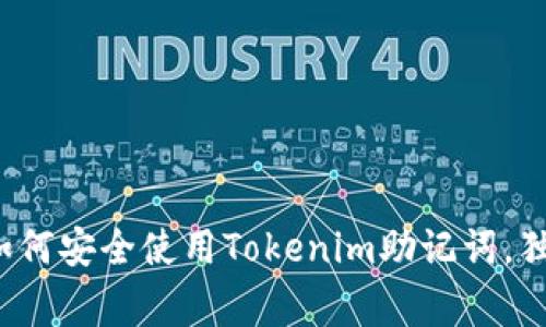 专家揭秘：如何安全使用Tokenim助记词，独家秘诀分享