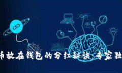 数字货币放在钱包的分红秘诀：专家独家揭秘！