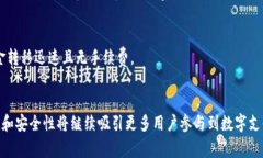 在当今数字支付日益普及的背景下，数字钱包作