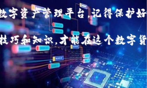 生成TokenIM地址是一个相对简单的过程，可以通过以下步骤完成。如果你是第一次使用TokenIM，下面的步骤可以帮助你顺利完成地址的创建。

### 什么是TokenIM？
TokenIM是一款多功能的数字钱包，支持多种加密货币的存储、发送和接收。它的设计旨在为用户提供简洁、安全、高效的数字资产管理体验。如果你刚接触数字货币，TokenIM是一个很好的起点。

### 生成TokenIM地址的步骤

#### 步骤一：下载并安装TokenIM
首先，你需要在你的手机上下载TokenIM应用。请根据你的设备选择相应的应用商店（如App Store或Google Play）进行下载。安装完成后，打开应用程序。

#### 步骤二：注册账号
打开应用后，你需要进行注册。通常来说，你可以选择使用邮箱或手机号码注册。按提示输入必要的信息，设置好你的密码。

#### 步骤三：创建钱包
注册完成后，你进入了主界面。找到“创建钱包”或类似的选项，点击进入。系统会提示你设置一个新的钱包密码，小伙伴们，这个密码一定要记住哦！它会在你每次交易或访问钱包时需要用到。

#### 步骤四：选择币种
在创建钱包时，TokenIM会让你选择你想要存储的加密货币类型。你可以一次性选择多种币种，但建议初次使用时选择一到两种，方便日后交易。

#### 步骤五：生成地址
完成以上步骤后，应用将自动为你生成一个或多个地址。每种币种通常会有一个单独的地址。记得在钱包界面查看你的地址，并做好记录。

#### 步骤六：备份地址
很重要的一点就是，记得备份你的钱包地址和相关的私钥。有些钱包会给你提供备份功能，你可以在设置里找到相关选项。切记，这些信息是你钱包安全的关键，丢了可是大麻烦。

### 如何使用TokenIM地址？
一旦你的TokenIM地址生成成功，你就可以用它来接收和发送数字货币了。那么，具体该怎么做呢？

#### 接收数字货币
当有人想给你发送加密货币时，他们需要你的TokenIM地址。你可以通过复制地址直接分享，或者生成二维码发给对方。他们只需要在他们的钱包中输入你的地址并确认交易就可以了。

#### 发送数字货币
如果你想发送加密货币，打开TokenIM，选择相应的币种，再选择“发送”选项。输入接收方的地址和发送的金额，确认没有问题后提交。这时，你需要输入密码进行确认。这样就完成了！

### 总结
说真的，生成TokenIM地址并不复杂。只需几个简单的步骤，你就可以拥有自己的数字资产管理平台。记得保护好自己的私钥和钱包密码哦！毕竟，数字资产的安全至关重要。

如果你还有其他问题，随时可以咨询哦。大家对这方面的需求越来越多，掌握一些技巧和知识，才能在这个数字货币的浪潮中站稳脚跟！

### TokenIM, 加密货币, 钱包地址/guanjianci