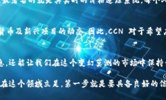 在数字货币快速发展的今天，获取可靠的资讯显