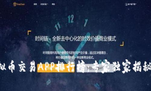 2023年最新虚拟币交易APP排行榜：专家独家揭秘，获取投资秘诀！