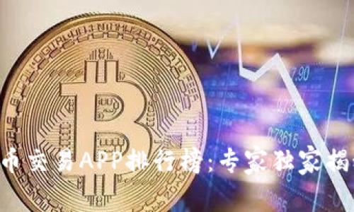 2023年最新虚拟币交易APP排行榜：专家独家揭秘，获取投资秘诀！