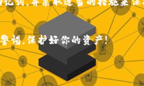 助记词（seed phrase）是加密货币钱包的重要组成部分，通常用于备份和恢复钱包。有些用户可能需要查看他们的助记词，尤其是在想要备份或转移资金时。以下是查看 Tokenim 钱包助记词的一些步骤和建议。

### 什么是助记词？
助记词是一组单词，通常由12个或24个单词组成，用于生成和恢复加密钱包的私钥。正确保管助记词是非常重要的，因为任何拥有助记词的人都可以访问与之关联的钱包。

### Tokenim 钱包简介
Tokenim 是一个方便的加密钱包，用于管理多种加密货币。它支持多种区块链和代币，为用户提供流畅的交易体验。如果你在使用 Tokenim 钱包，那么查看和备份你的助记词是至关重要的一步。

### 查看 Tokenim 助记词的步骤

#### 1. 打开 Tokenim 应用
首先，确保你已在设备上安装并登录到 Tokenim 应用。打开应用，确保网络连接正常。

#### 2. 进入设置菜单
通常在应用的主界面中，有一个设置或个人中心的图标，点进去就能看到与应用设置相关的选项。

#### 3. 选择钱包管理
在设置菜单中，寻找“钱包管理”或者类似的选项。在这里，你可以管理你的钱包信息，包括查看助记词。

#### 4. 查看助记词
在钱包管理中，会有“助记词”或者“备份”选项。点击进入，你可能需要输入密码或进行其他身份验证步骤以确认你的身份。这样做是为了保护你的助记词不被未经授权的用户查看。

#### 5. 记下助记词
如果成功进入助记词页面，你会看到一个由单词组成的短语。务必将这个短语妥善保管，不要将其分享给任何人，也不要存储在不安全的地方，如云盘或短信应用。一旦泄露，可能会导致你的数字资产被盗。

### 助记词的安全性
说真的，备份助记词很重要，但存储它的方式同样重要。以下是一些保护助记词的建议：
ul
    listrong纸质记录：/strong将助记词写在纸上，并妥善保管，避免放置在容易被访问的地方。/li
    listrong安全存储：/strong可以考虑用防火、防水的材料封存助记词，比如放在保险箱里。/li
    listrong加密存储：/strong如若数字化存储，确保使用强密码和加密措施。/li
    listrong定期检查：/strong不时检查助记词的存放状态，确保没有意外损坏或丢失。/li
/ul

### 忘记助记词怎么办？
如果不幸忘记了助记词，而你没有备份，可能会失去对钱包的访问。自问一下，你是否有以前的备份或通过其他方式保存的信息。如果没有，通常来说，没有办法恢复钱包的信息。不过，以下措施或许能帮助你找回助记词的线索：
ul
    listrong回忆过程：/strong试着回想你记录助记词的时间，看看是否还有未删去的记录。/li
    listrong检查设备：/strong看看以前的设备中是否有保留的截屏或文件。/li
    listrong社区求助：/strong一些社区支持平台可能会提供额外的指导和建议，但请注意不要透露个人信息。/li
/ul

### 总结
查看和管理 Tokenim 钱包的助记词是每位加密货币用户必须掌握的重要技能。通过上述步骤，你应该能够安全地查看你的助记词，并采取适当的措施来保护它。万一忘记助记词，你需要提前做好准备，确保数据得以保留。记住，你的助记词就是访问你数字财富的钥匙，不可掉以轻心。

### 相关的注意事项
要知道，对于任何一种加密钱包，助记词的保密和保护是必须的。如果有任何可疑的行为或信息泄露，立即采取措施。总之，保持警惕，保护好你的资产!

希望这些信息能够帮助你更好地管理 Tokenim 钱包，确保你的加密货币安全。