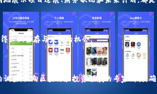 关于“Tokenim”是否骗人的问题，首先我们需要了解Tokenim是什么以及它所涉及的内容。一般来说，分析某个项目是否可信赖，要从多个角度进行考量，包括项目的背景、团队、产品、社区反馈、透明度以及是否有清晰的商业模式。

### 项目背景与团队

在评估Tokenim的可信度之前，了解其背后的团队及其背景是非常重要的。如果项目的团队成员在区块链、金融或相关领域有着丰富的经验，并且在行业内有良好的声誉，那么这个项目的可信度相对较高。反之，如果团队成员缺乏经验或身份不明，那么确实要保持警惕。

### 产品与技术

Tokenim所提供的产品和服务的实用性及创新性也是判断其可信度的重要因素。你可以深入研究其产品白皮书或官方网站，看看它是否具备能够解决实际问题的能力。例如，Tokenim的技术是否具有独特性，是否能在竞争中占得一席之地。

### 社区反馈

通过社交媒体、论坛（如Reddit、Bitcointalk等）和加密货币相关的Discord或Telegram群组，了解社区对Tokenim的看法也是个不错的办法。正面反馈和用户的实际使用体验往往可以提供很好的参考依据。

### 透明度与监管

靠谱的项目通常会保持高度的透明度，包括定期更新、发布审计报告等。Tokenim是否定期与用户沟通，是否透明地展示项目进展、财务状况和未来计划，都是值得关注的点。此外，了解该项目是否受到某些国家或地区的监管也是评估可信度的重要因素。

### 商业模式与可持续性

Tokenim的商业模式是否清晰，是否能持续盈利和成长也是关键。只有建立在合理商业模式之上的项目，才能获得长期生存与发展的机会。

### 总结

总的来说，判断Tokenim是否骗人，需要综合考虑以上几个方面的信息。如果你对该项目怀疑，可以进行更深入的调查，或向区块链和投资领域的专家请教，确保在投资之前做足功课。记住，在加密货币领域，谨慎为上，若有疑虑，请不要轻易投资。